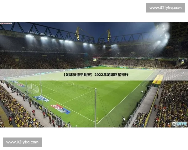 权威足球赛事官网一站式赛程数据直播与深度分析平台服务球迷全球
